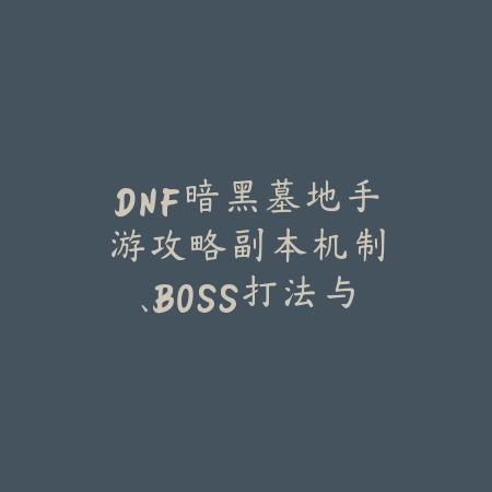 DNF暗黑墓地手游攻略:副本机制、BOSS打法与稀有材料获取!_绿色下载网_游戏攻略 DNF暗黑墓地手游攻略:副本机制、BOSS打法与稀有材料获取!-绿色下载网