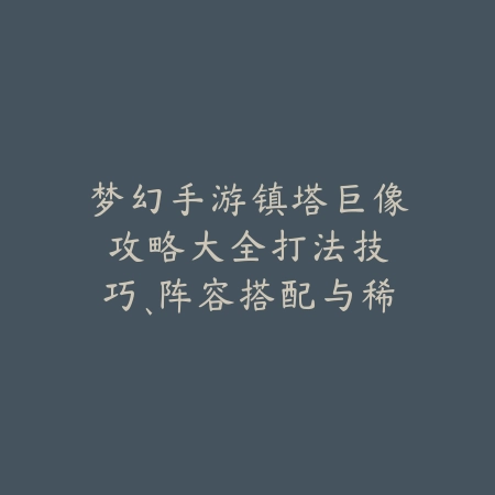 逆水寒手游8门探奇2025怎么获得？隐藏成就获取攻略！_绿色下载网_游戏攻略_