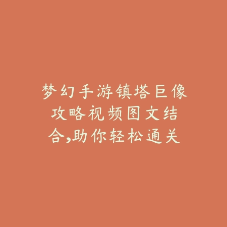 仙剑手游毒蘑菇2025：毒蘑菇获取与用途详解！_绿色下载网_游戏攻略_