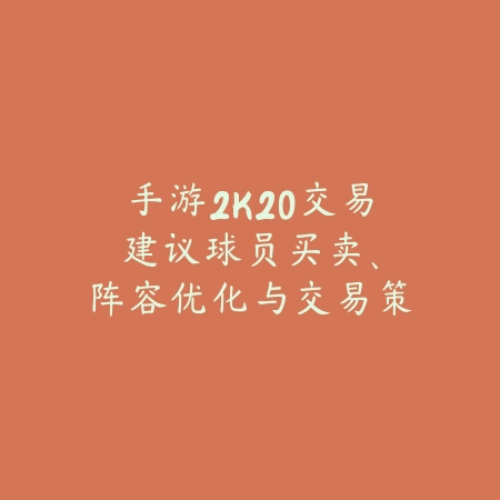 手游2K20交易建议:球员买卖、阵容优化与交易策略!_绿色下载网_游戏攻略 手游2K20交易建议:球员买卖、阵容优化与交易策略!-绿色下载网