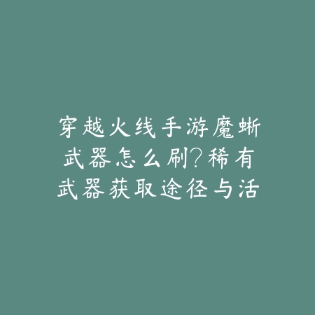 桃花源记手游獬豸双S装备：稀有装备获取途径与属性洗练攻略！_绿色下载网_游戏攻略_