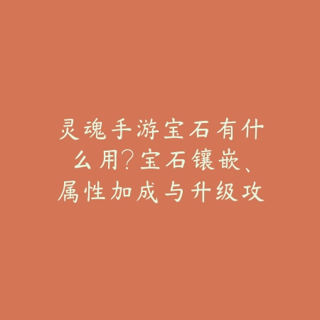 抓妖宝宝手游攻略大全：培养最强妖宠（妖灵奇缘：解锁最强妖宠的终极培养指南）_绿色下载网_游戏攻略_PVP技巧