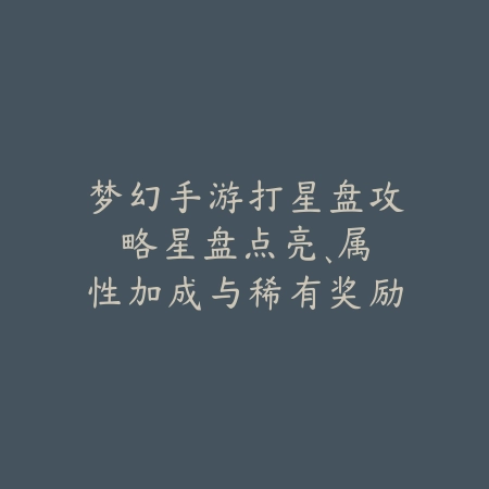 梦幻手游化生号平民玩法详解，低成本养号技巧_绿色下载网_游戏攻略_