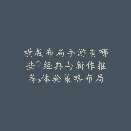横版布局手游有哪些?经典与新作推荐,体验策略布局的乐趣!_绿色下载网_游戏推荐 横版布局手游有哪些?经典与新作推荐,体验策略布局的乐趣!-绿色下载网