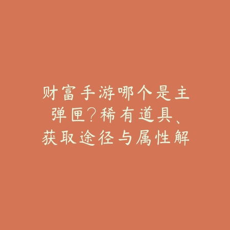 使命召唤手游丛林主题活动内容解析_绿色下载网_手游资讯_