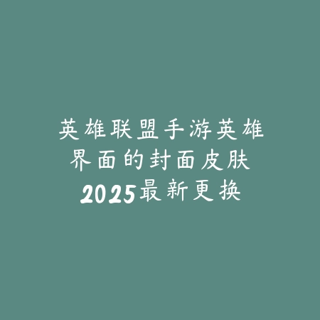 逆水寒手游周年自选时装2025：限定时装、外观展示与获取途径！_绿色下载网_手游资讯_