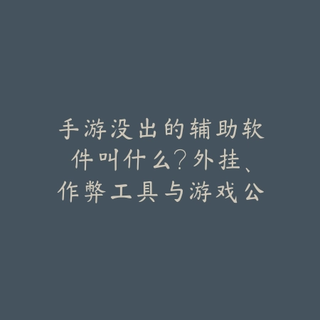 手游没出的辅助软件叫什么?外挂、作弊工具与游戏公平性分析!_绿色下载网_手游资讯 手游没出的辅助软件叫什么?外挂、作弊工具与游戏公平性分析!-绿色下载网