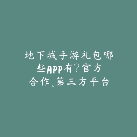 2025手游直播App在哪里找？热门直播平台推荐！_绿色下载网_手游资讯_