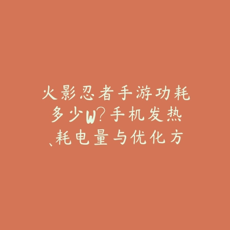火影忍者手游功耗多少W?手机发热、耗电量与优化方法!_绿色下载网_手游资讯 火影忍者手游功耗多少W?手机发热、耗电量与优化方法!-绿色下载网