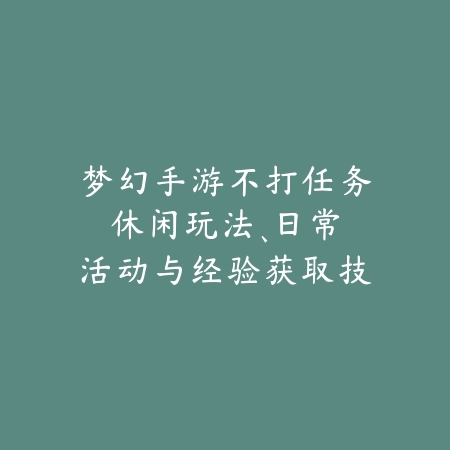 逆水寒手游连云易主结局怎么触发？剧情路线完整解析_绿色下载网_游戏攻略_