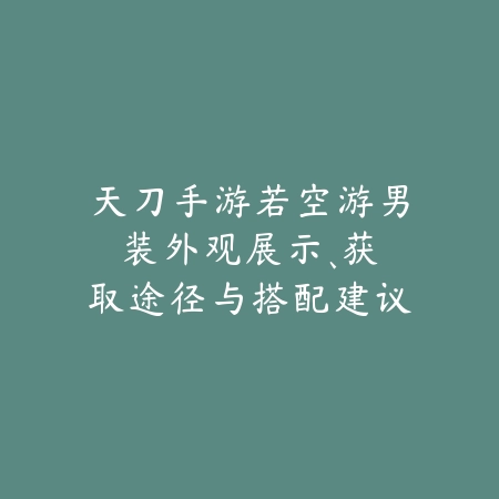 LOL手游昵称带火焰的名字：个性ID、创意昵称与取名技巧！_绿色下载网_手游资讯_