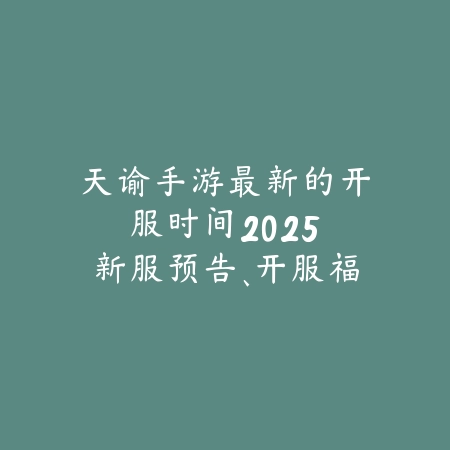 手游黑月2025一直闪退怎么办？闪退问题解决方案与修复！_绿色下载网_手游资讯_