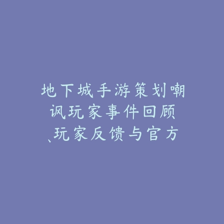 逆水寒手游在文件夹哪个位置？游戏文件路径、安装教程与常见问题！_绿色下载网_手游资讯_