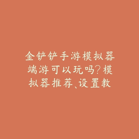 电脑中的手游助手2025怎么卸载不了？助手卸载问题解决方案！_绿色下载网_手游资讯_