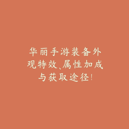 华丽手游装备:外观特效、属性加成与获取途径!_绿色下载网_手游资讯 华丽手游装备:外观特效、属性加成与获取途径!-绿色下载网