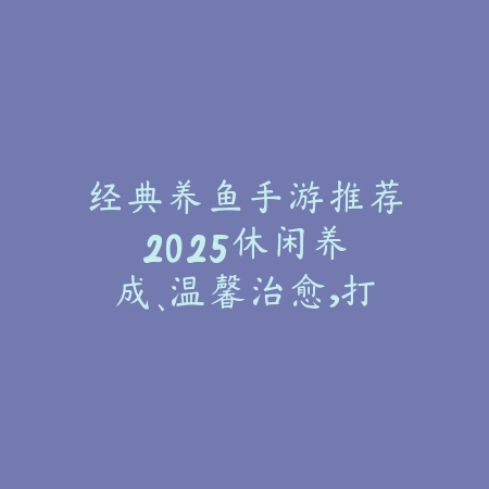 2025手游多平台互通的游戏推荐：PC手机数据互通，随时畅玩！_绿色下载网_游戏推荐_