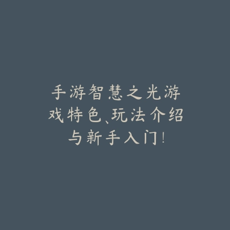 逆水寒手游适配版优化实测：卡顿问题这样解决_绿色下载网_手游资讯_