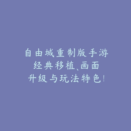 CFHD手游从哪下载？官方渠道、安装教程与常见问题！_绿色下载网_手游资讯_
