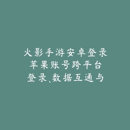 火影忍者手游纲手侠影江湖2025：纲手皮肤特效与获取！_绿色下载网_手游资讯_