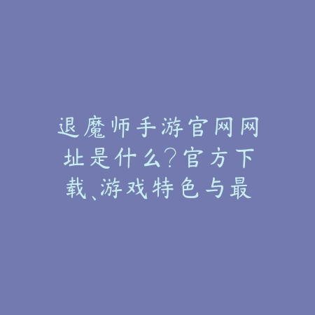 暗区突围端游和手游有什么区别？画面、玩法与内容深度对比！_绿色下载网_手游资讯_