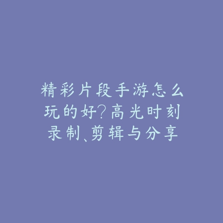 梦幻西游手游一级2025怎么升级快？新手快速升级攻略！_绿色下载网_游戏攻略_