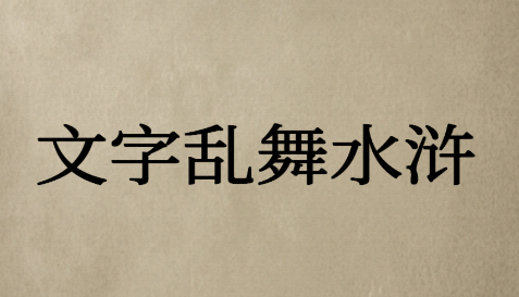 文字乱舞水浒手游v3.0 安卓版_绿色下载网_休闲益智_文字乱舞水浒