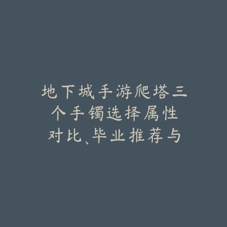 手游盖伦2025能秒人吗？怎么打？盖伦出装与秒人技巧！_绿色下载网_游戏攻略_