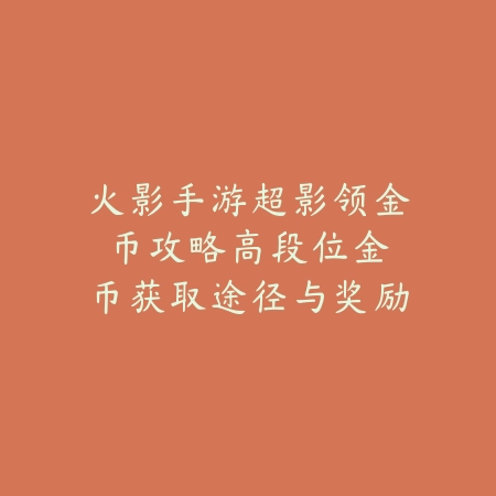 韩服DNF手游远征教程2025：韩服远征玩法与奖励！_绿色下载网_游戏攻略_