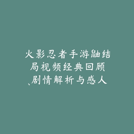 忍者手游大神官网首页下载：最新版本、福利活动与新手礼包！_绿色下载网_手游资讯_