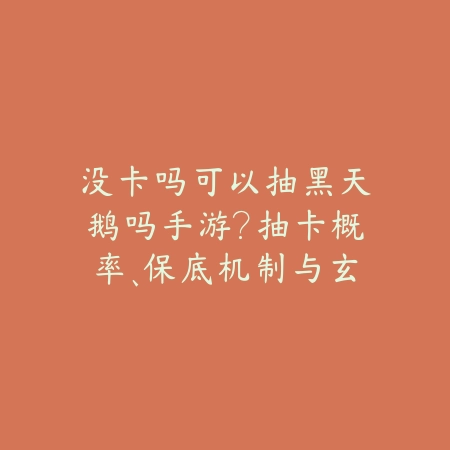 没卡吗可以抽黑天鹅吗手游?抽卡概率、保底机制与玄学抽法!_绿色下载网_手游资讯 没卡吗可以抽黑天鹅吗手游?抽卡概率、保底机制与玄学抽法!-绿色下载网