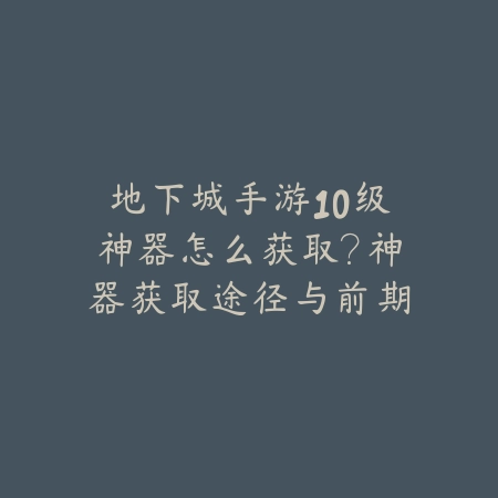 手游4大至尊套2025是什么？至尊套装属性与获取！_绿色下载网_游戏攻略_