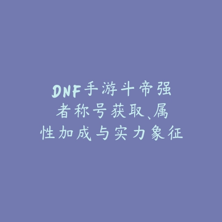 暗黑黎明手游皮肤大全2025：全皮肤鉴赏与获取途径！_绿色下载网_手游资讯_