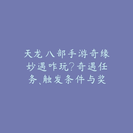 手游罗特斯副本通关次数限制及奖励机制详解_绿色下载网_游戏攻略_