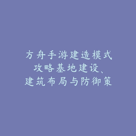 官方手游逆水寒新手玩法教程：入门技巧与任务攻略（踏雪寻江湖：《逆水寒》手游萌新修炼手册）_绿色下载网_游戏攻略_MMORPG技巧