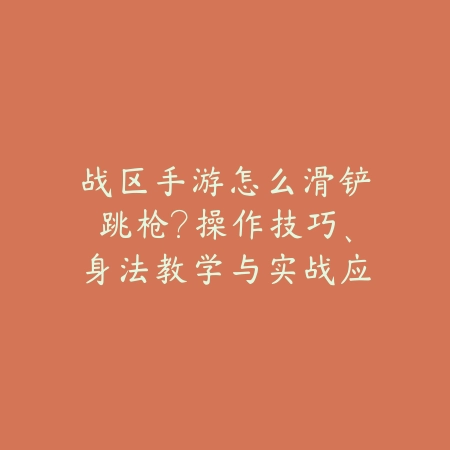 战区手游怎么滑铲跳枪?操作技巧、身法教学与实战应用!_绿色下载网_游戏攻略 战区手游怎么滑铲跳枪?操作技巧、身法教学与实战应用!-绿色下载网