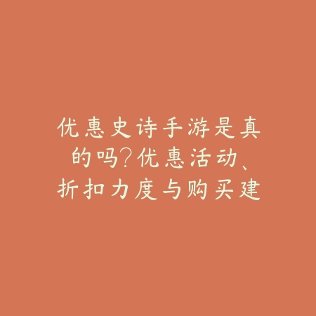 优惠史诗手游是真的吗?优惠活动、折扣力度与购买建议!_绿色下载网_手游资讯 优惠史诗手游是真的吗?优惠活动、折扣力度与购买建议!-绿色下载网