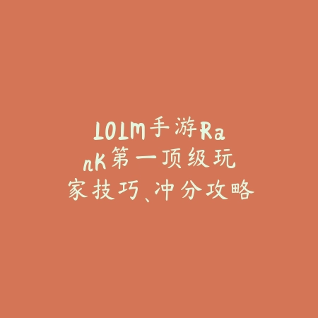 猫鼠手游元帅怎么玩？技巧视频全收录_绿色下载网_游戏攻略_