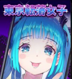 东京落魄女子(東京転落女子)v1.0.0 安卓版_绿色下载网_休闲益智_東京転落女子