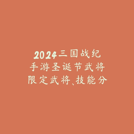 永劫无间胡桃手游2025加载页面：精美加载图鉴赏！_绿色下载网_手游资讯_