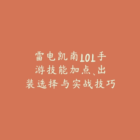 雷电凯南LOL手游:技能加点、出装选择与实战技巧!_绿色下载网_游戏攻略 雷电凯南LOL手游:技能加点、出装选择与实战技巧!-绿色下载网