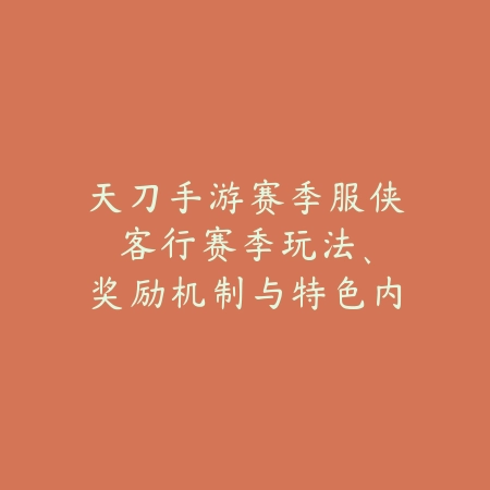 天刀手游赛季服侠客行:赛季玩法、奖励机制与特色内容!_绿色下载网_手游资讯 天刀手游赛季服侠客行:赛季玩法、奖励机制与特色内容!-绿色下载网