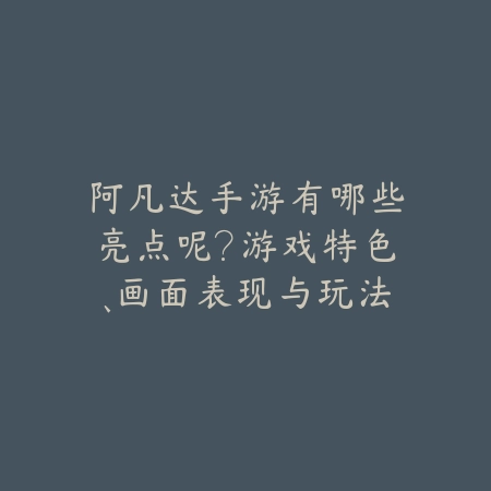 阿凡达手游有哪些亮点呢?游戏特色、画面表现与玩法解析!_绿色下载网_手游资讯 阿凡达手游有哪些亮点呢?游戏特色、画面表现与玩法解析!-绿色下载网