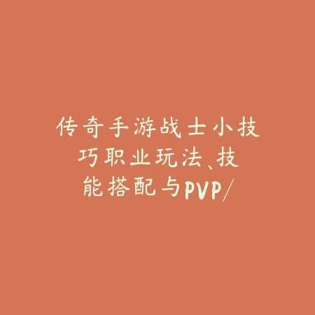 手游242025如何训练？训练模式与技巧提升！_绿色下载网_游戏攻略_