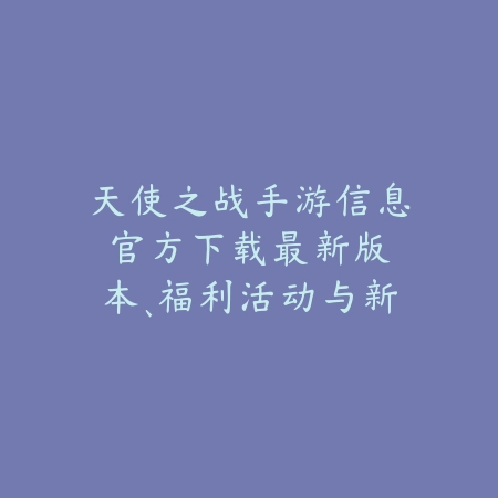 卡萨丁皮肤伯爵排行2025手游：最受欢迎皮肤盘点与推荐！_绿色下载网_手游资讯_