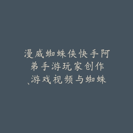 漫威蜘蛛侠快手阿弟手游:玩家创作、游戏视频与蜘蛛侠彩蛋!_绿色下载网_手游资讯 漫威蜘蛛侠快手阿弟手游:玩家创作、游戏视频与蜘蛛侠彩蛋!-绿色下载网