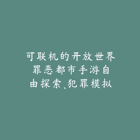 可联机的开放世界罪恶都市手游:自由探索、犯罪模拟与多人互动!_绿色下载网_游戏推荐 可联机的开放世界罪恶都市手游:自由探索、犯罪模拟与多人互动!-绿色下载网