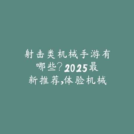 射击类机械手游有哪些?2025最新推荐,体验机械战斗的魅力!_绿色下载网_游戏推荐 射击类机械手游有哪些?2025最新推荐,体验机械战斗的魅力!-绿色下载网
