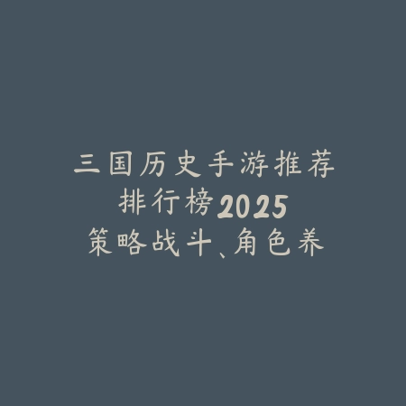 最新好玩的弹幕游戏手游2025：休闲解压、互动玩法与弹幕特效！_绿色下载网_游戏推荐_