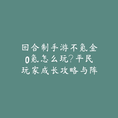 梦幻西游手游战斗技巧2025攻略：PVP与PVE战斗技巧！_绿色下载网_游戏攻略_