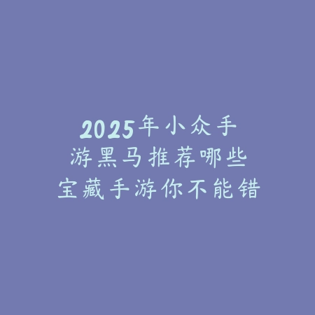 2025培养类可以联机的手游推荐：好友组队，共同养成！_绿色下载网_游戏推荐_
